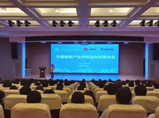华通智能产业学院定向班宣讲会 探索教育科技领域的技术开发前景